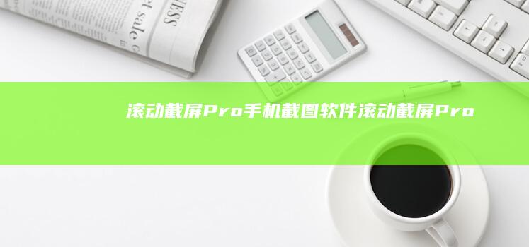 滚动截屏Pro手机截图软件-滚动截屏Pro